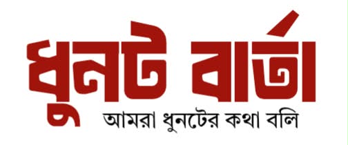 ধুনট বার্তা