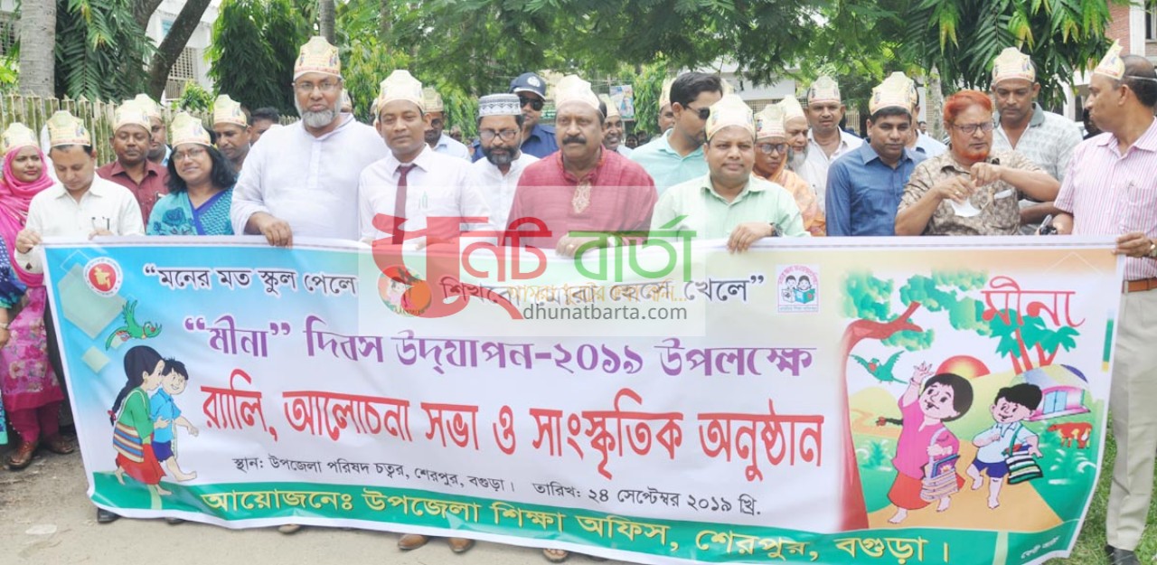শেরপুরে মীনা দিবস পালিত