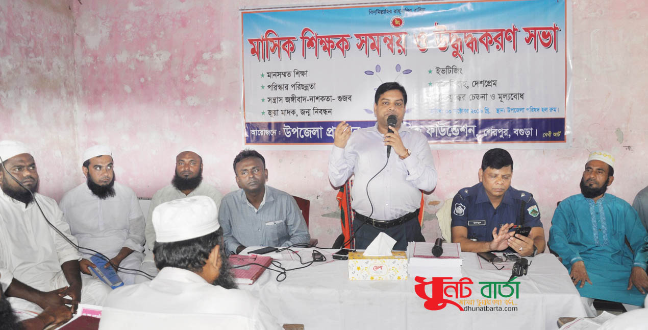 শেরপুরে মাসিক শিক্ষক সমন্বয় ও উদ্ধুদ্ধকরণ সভা অনুষ্ঠিত