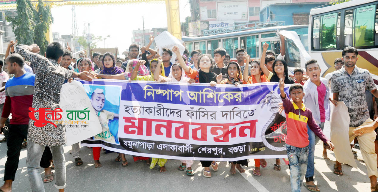 শেরপুরে আশিক হত্যার ফাঁসির দাবীতে মানববন্ধন ও বিক্ষোভ