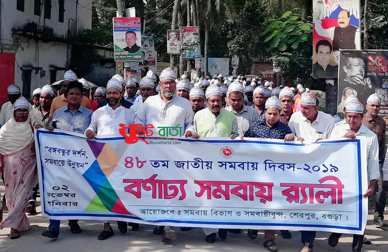 শেরপুরে জাতীয় সমবায় দিবস পালিত