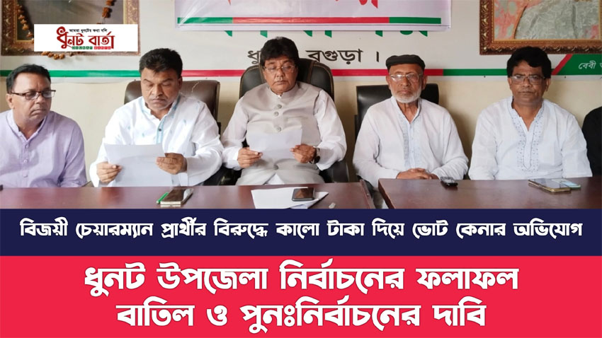 ধুনট উপজেলা পরিষদ নির্বাচনের ফলাফল বাতিল ও পুনঃনির্বাচনের দাবি