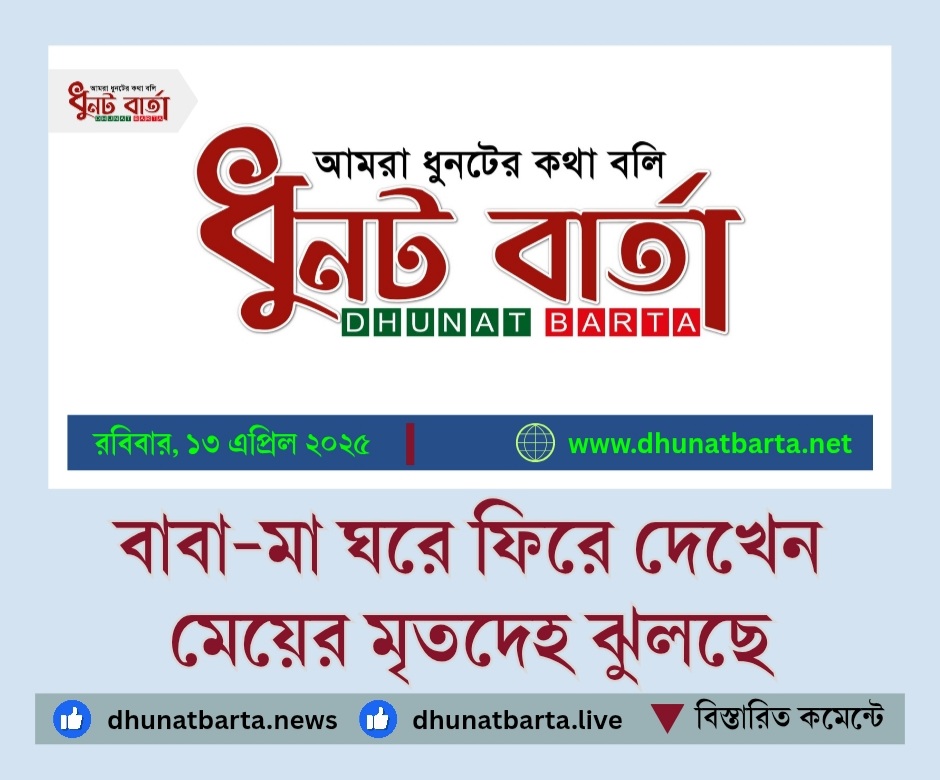 বাবা-মা ঘরে এসে দেখেন মেয়ের মৃতদেহ ঝুলছে