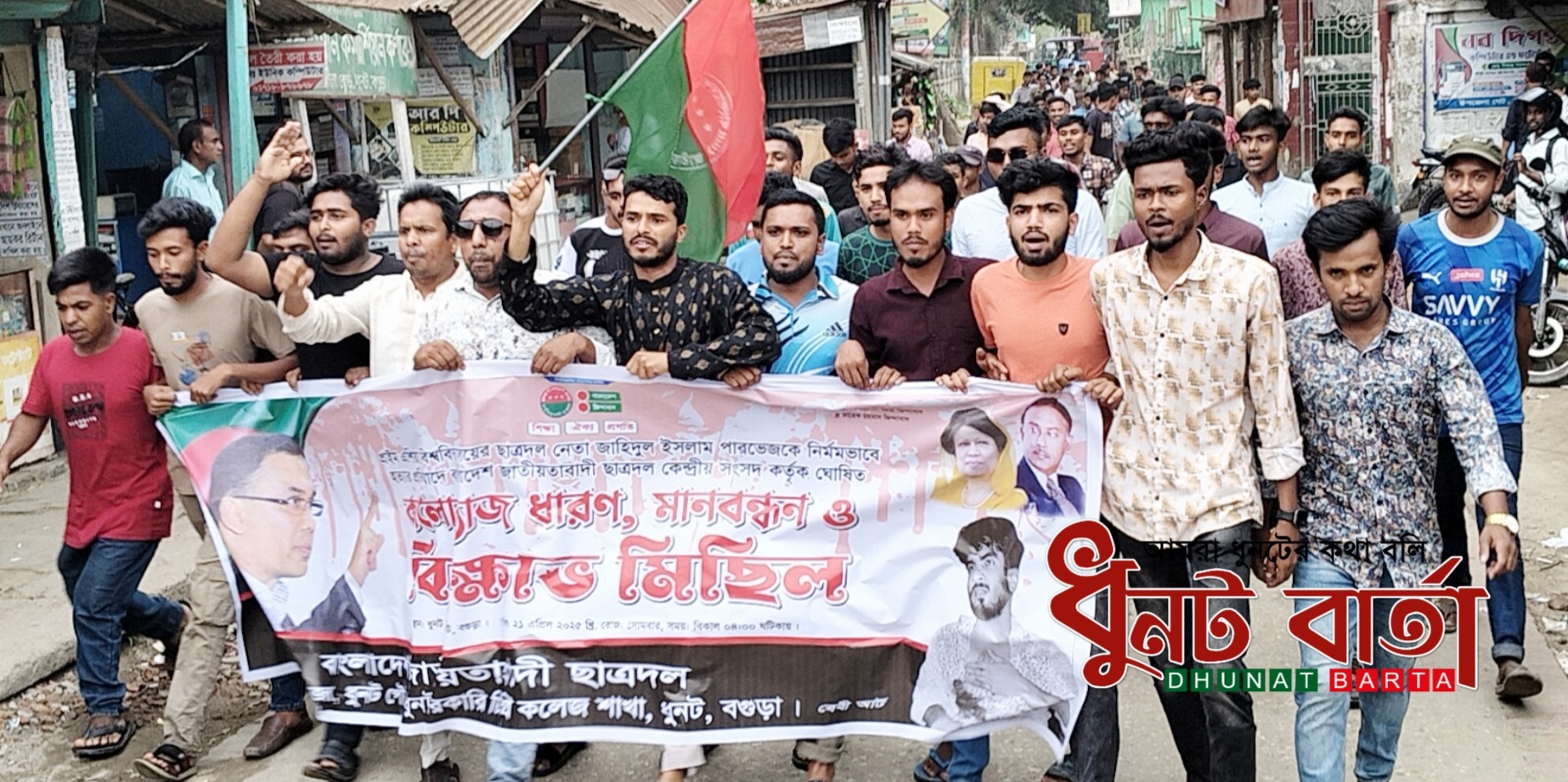 ধুনটে ছাত্রদলের বিক্ষোভ ও মানববন্ধন