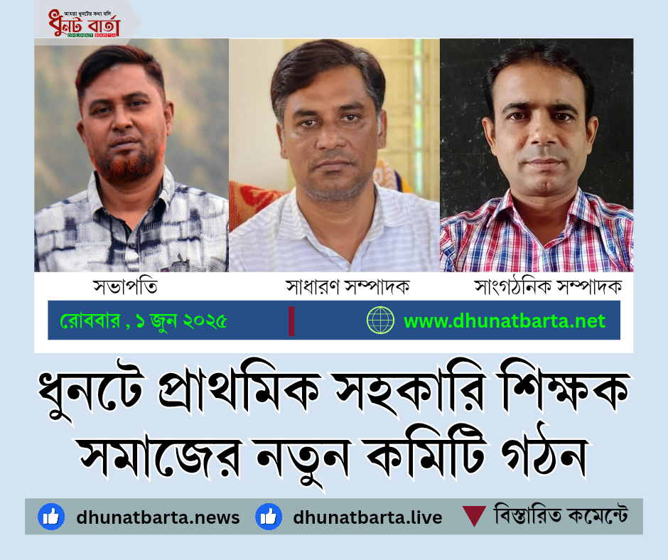 ধুনটে প্রাথমিক সহকারি শিক্ষক সমাজের নতুন কমিটি গঠন