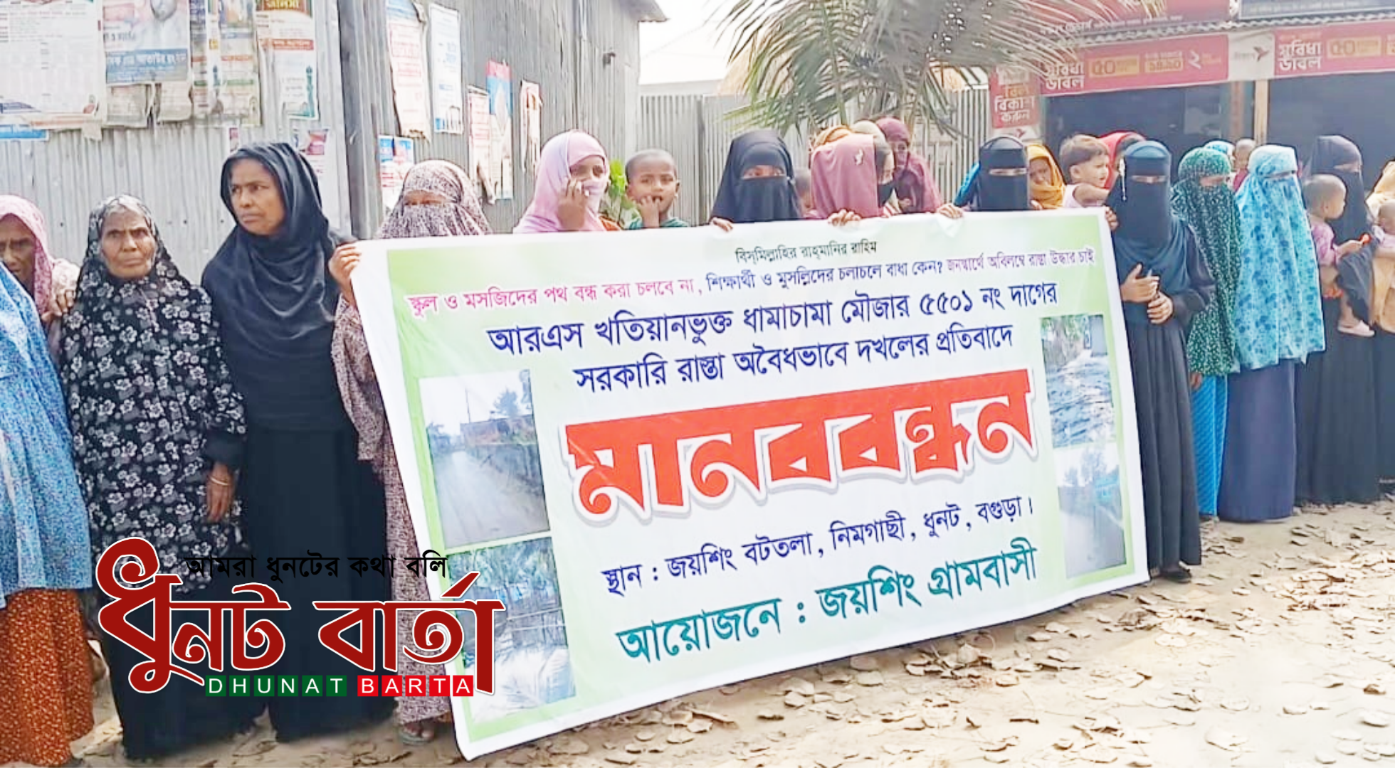 ধুনটে রাস্তা দখলমুক্ত করার দাবী গ্রামবাসীর